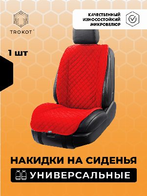Накидки из алькантары широкие MAXI на передние сиденья универсальные красные